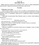 Конспект урока по теме ОПАСНЫЕ МЕСТА(3 класс)