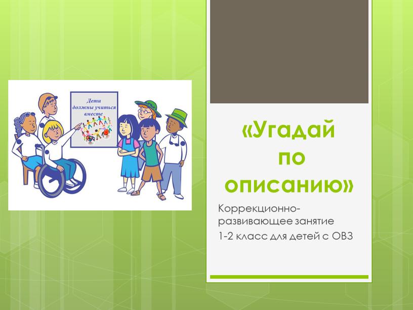 Угадай по описанию» Коррекционно-развивающее занятие 1-2 класс для детей с