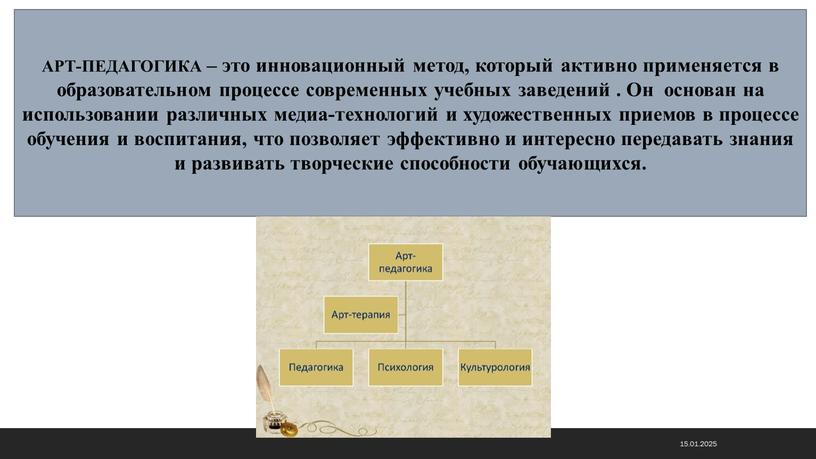 АРТ-ПЕДАГОГИКА – это инновационный метод, который активно применяется в образовательном процессе современных учебных заведений