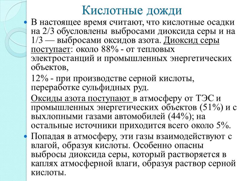 Кислотные дожди В настоящее время считают, что кислотные осадки на 2/3 обусловлены выбросами диоксида серы и на 1/3 — выбросами оксидов азота