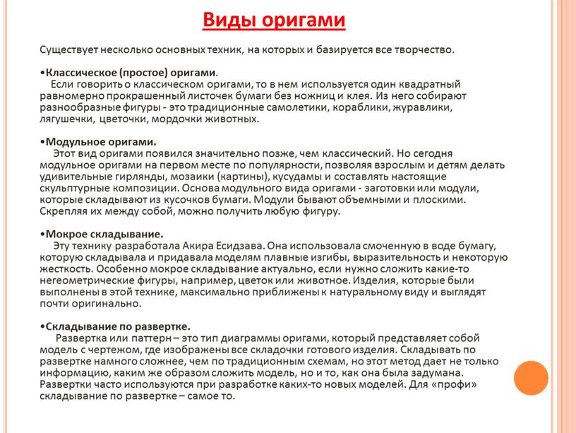 Виды оригами Существует несколько основных техник, на которых и базируется все творчество