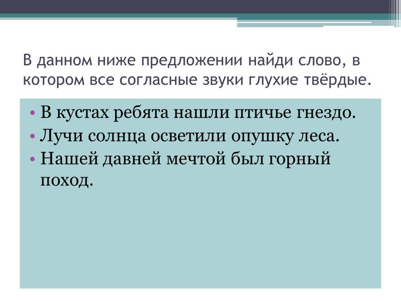 В данном ниже предложении найди слово, в котором все согласные звуки глухие твёрдые