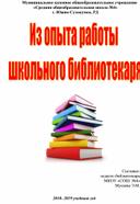 Из опыта работы школьного библиотекаря