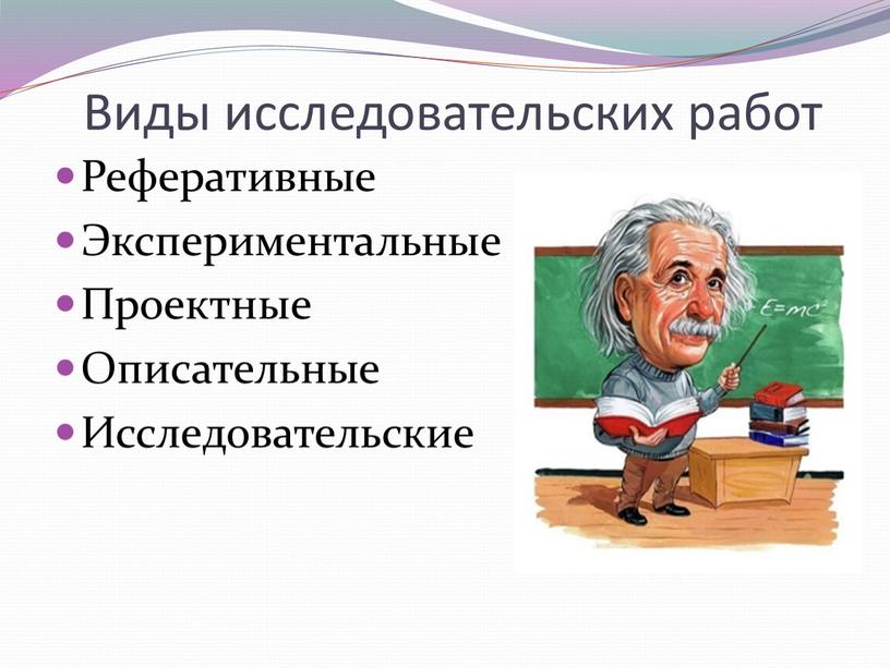 Виды исследовательских работ Реферативные