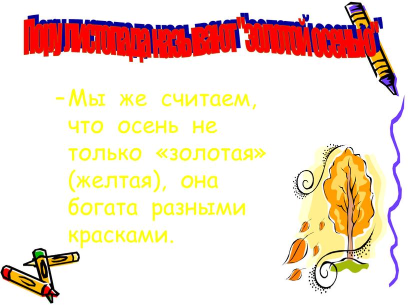 Мы же считаем, что осень не только «золотая» (желтая), она богата разными красками