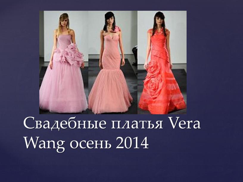 Свадебные платья Vera Wang осень 2014