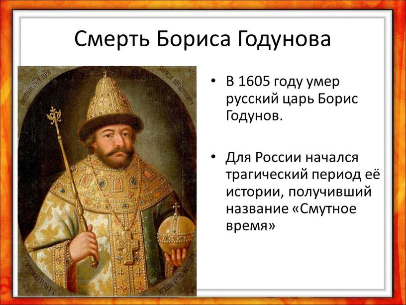 Смерть Бориса Годунова В 1605 году умер русский царь