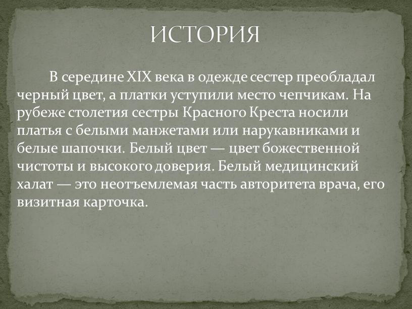 В середине XIX века в одежде сестер преобладал черный цвет, а платки уступили место чепчикам