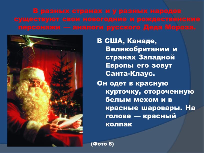 В разных странах и у разных народов существуют свои новогодние и рождественские персонажи — аналоги русского