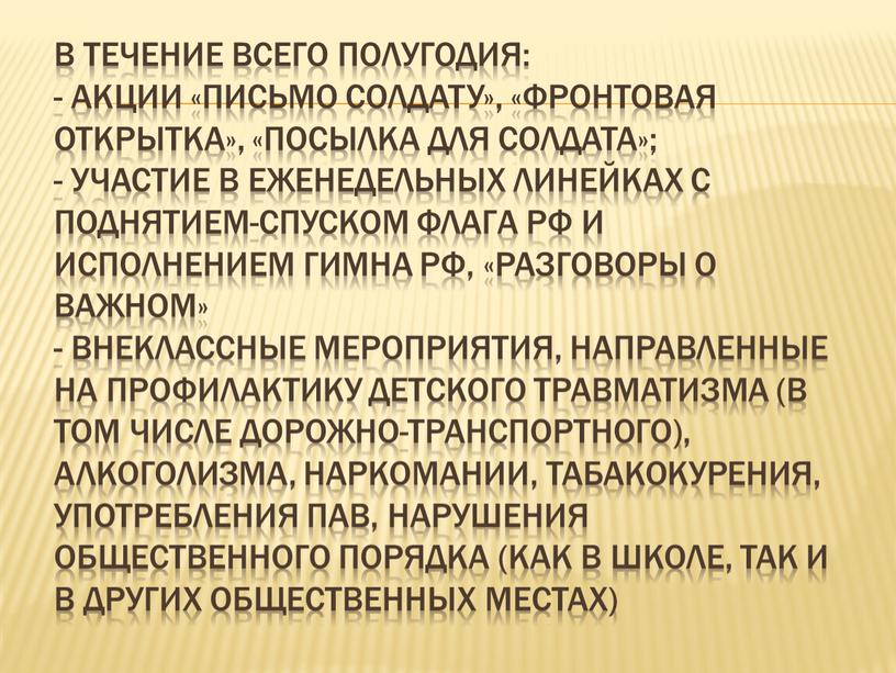 Письмо солдату», «Фронтовая открытка», «Посылка для солдата»; - участие в еженедельных линейках с поднятием-спуском