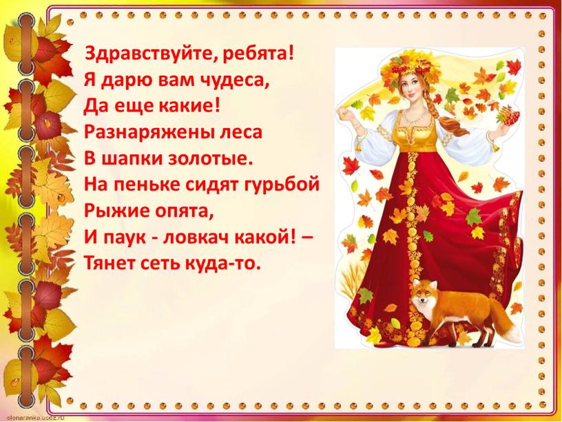 Здравствуйте, ребята! Я дарю вам чудеса,