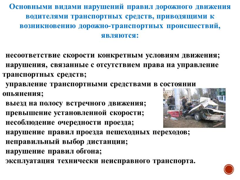 Основными видами нарушений правил дорожного движения водителями транспортных средств, приводящими к возникновению дорожно-транспортных происшествий, являются: несоответствие скорости конкретным условиям движения; нарушения, связанные с отсутствием права…