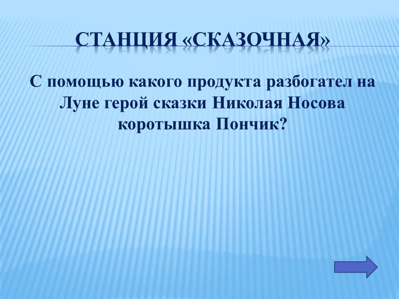 Станция «Сказочная» С помощью какого продукта разбогател на