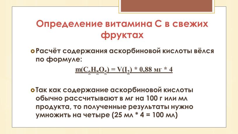 Расчёт содержания аскорбиновой кислоты вёлся по формуле: m(С6H8О5) =