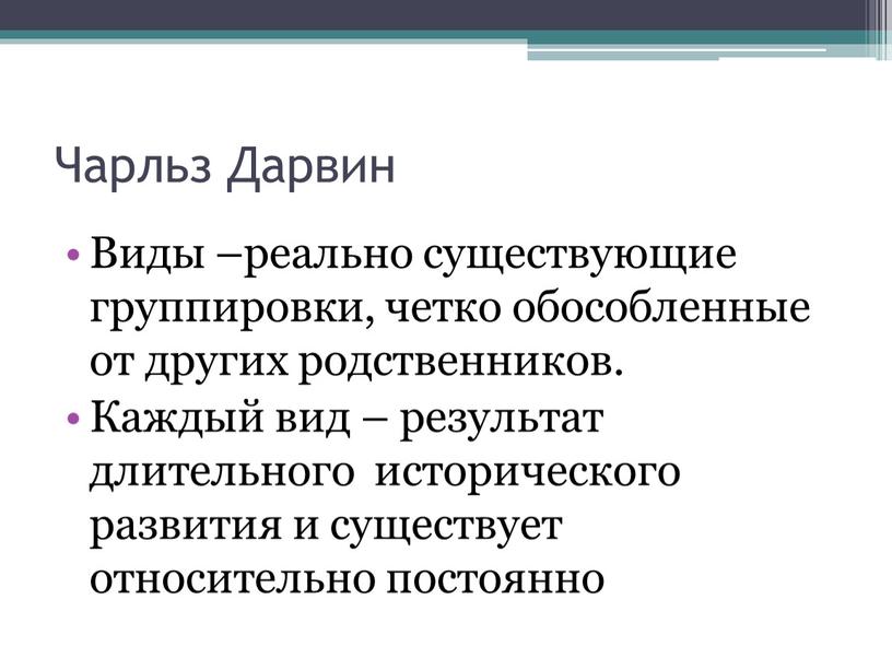 Чарльз Дарвин Виды –реально существующие группировки, четко обособленные от других родственников