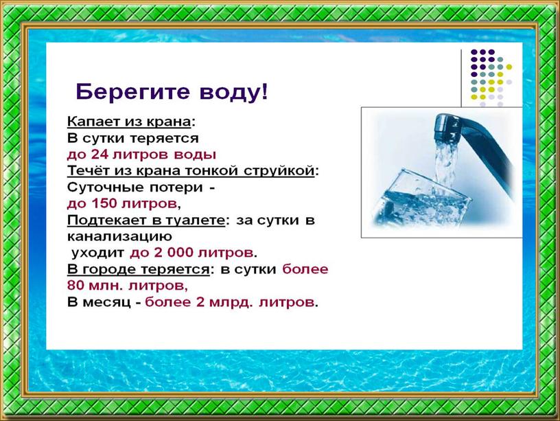 Презентация экологического урока " Хранители воды"