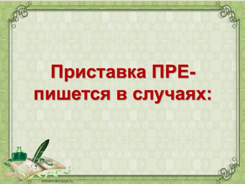 Презентация на тему: "Правописание чередующихся гласных в корнях слов. Правописание приставок ПРИ-/ПРЕ-. Правописание сложных слов"