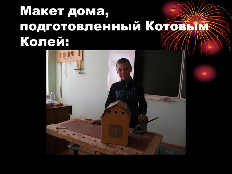 Макет дома, подготовленный Котовым