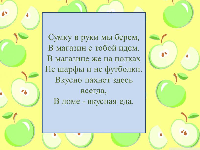 Сумку в руки мы берем, В магазин с тобой идем