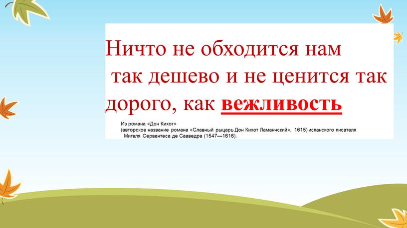 Ничто не стоит так дешево и не дается нам так дорого как классное руководство