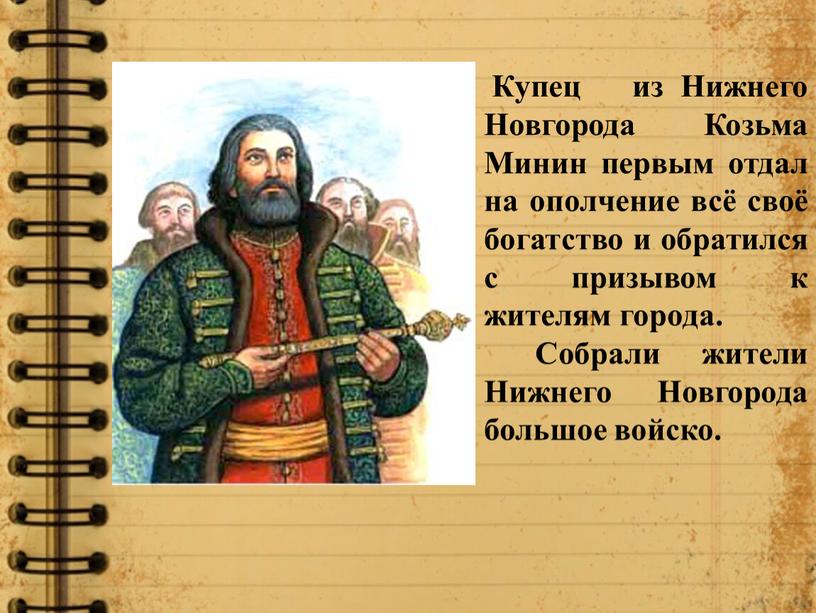 Купец из Нижнего Новгорода Козьма