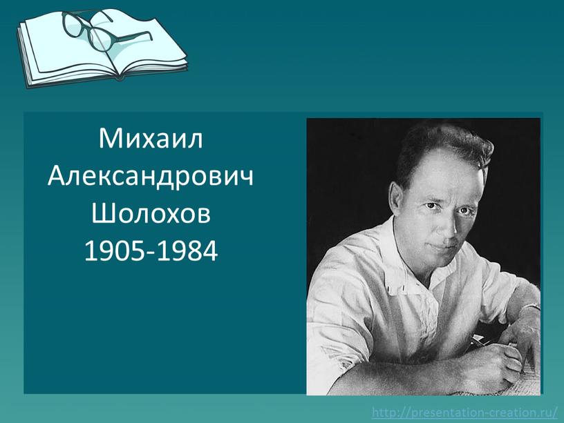 Михаил Александрович Шолохов 1905-1984