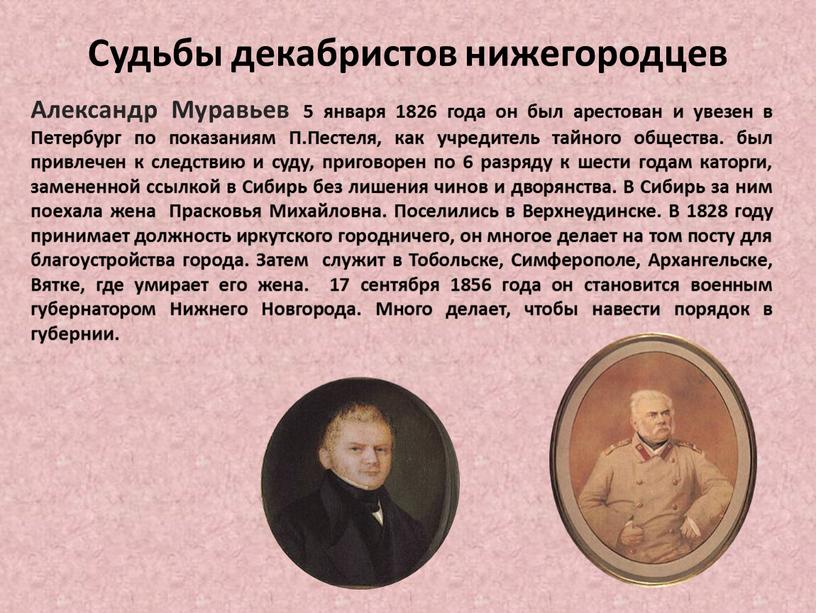 Александр Муравьев 5 января 1826 года он был арестован и увезен в