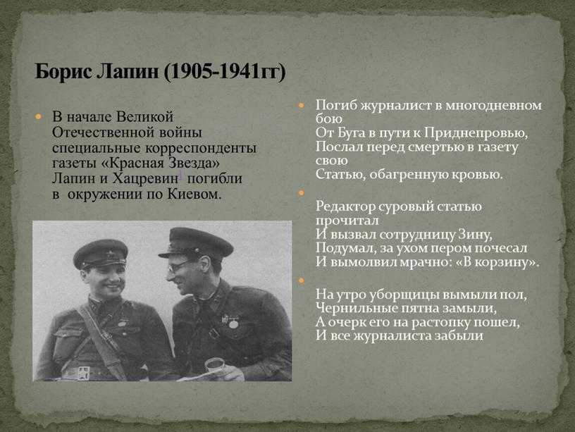 Борис Лапин (1905-1941гг) В начале