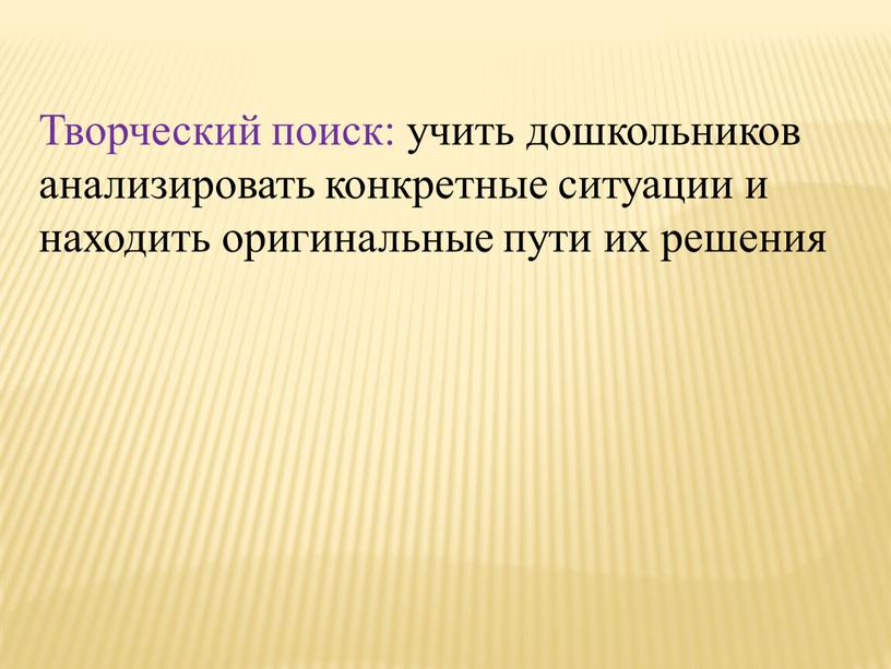 Творческий поиск: учить дошкольников анализировать конкретные ситуации и находить оригинальные пути их решения