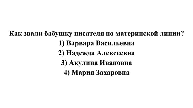 Как звали бабушку писателя по материнской линии? 1)