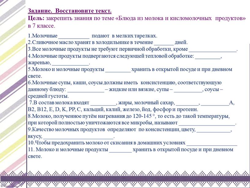 Задание. Восстановите текст. Цель: закрепить знания по теме «Блюда из молока и кисломолочных продуктов» в 7 классе