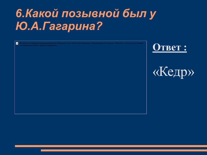 Какой позывной был у Ю.А.Гагарина?