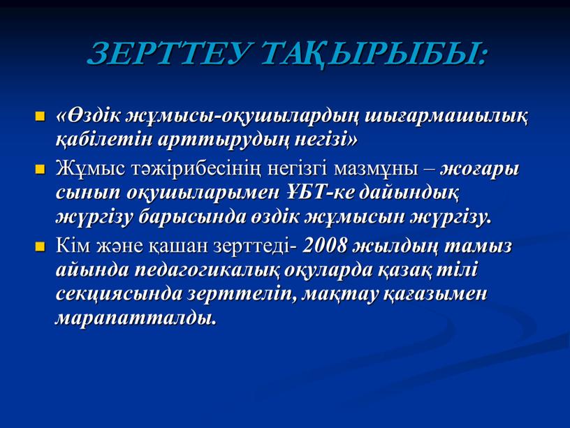 ЗЕРТТЕУ ТАҚЫРЫБЫ: «Өздік жұмысы-оқушылардың шығармашылық қабілетін арттырудың негізі»