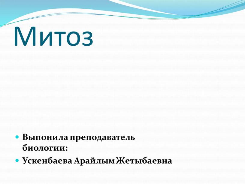 Митоз Выпонила преподаватель биологии: