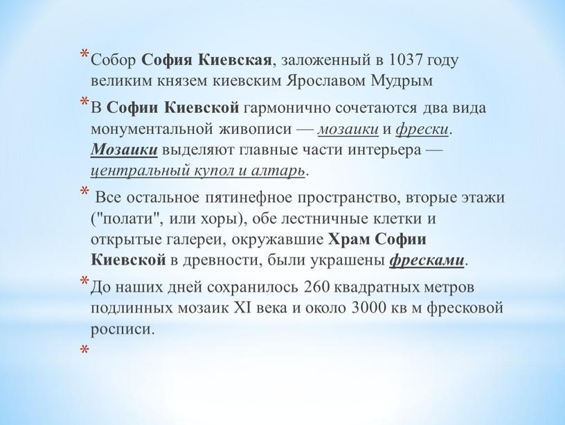 Собор София Киевская , заложенный в 1037 году великим князем киевским