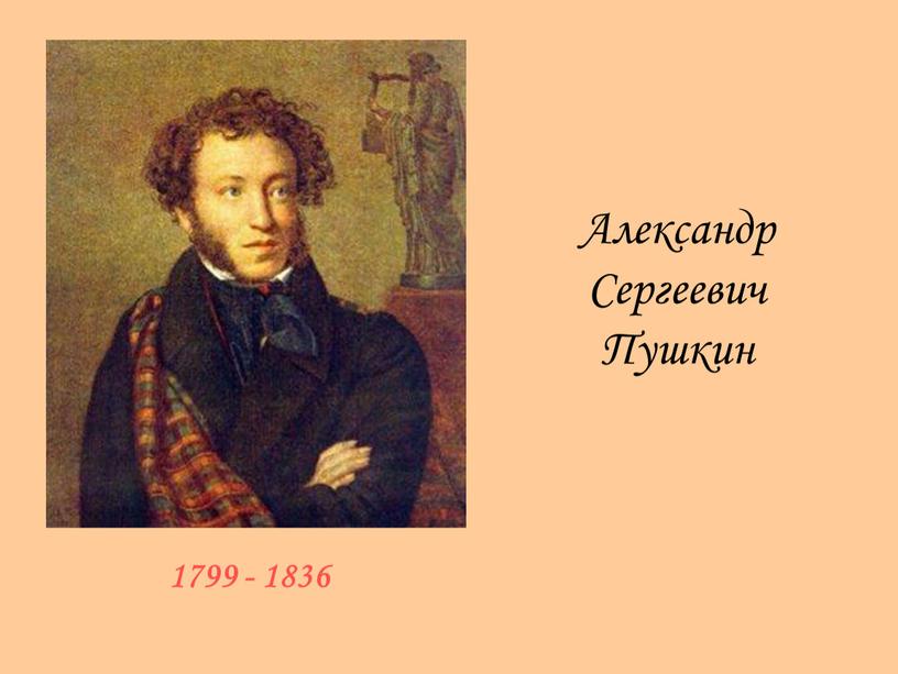 1799 - 1836 Александр Сергеевич Пушкин