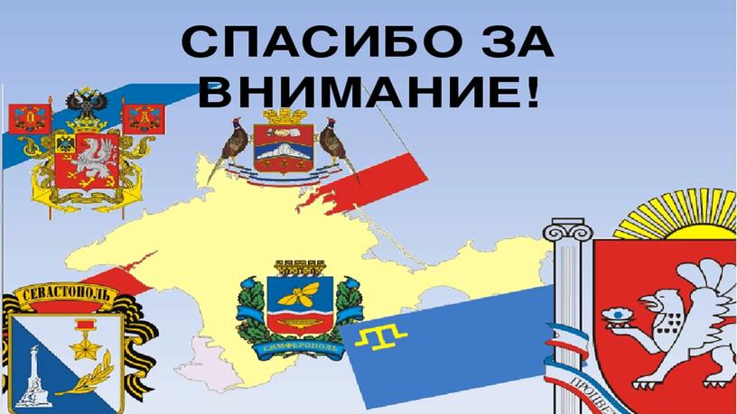Презентация, посвященная Дню государственного Флага и Герба Республики Крым