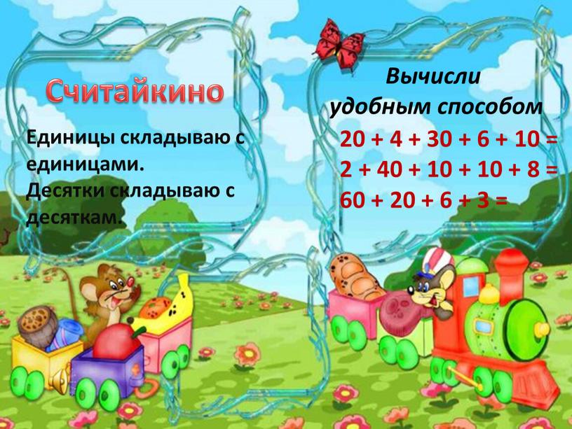 Считайкино Вычисли удобным способом 20 + 4 + 30 + 6 + 10 = 2 + 40 + 10 + 10 + 8 = 60…