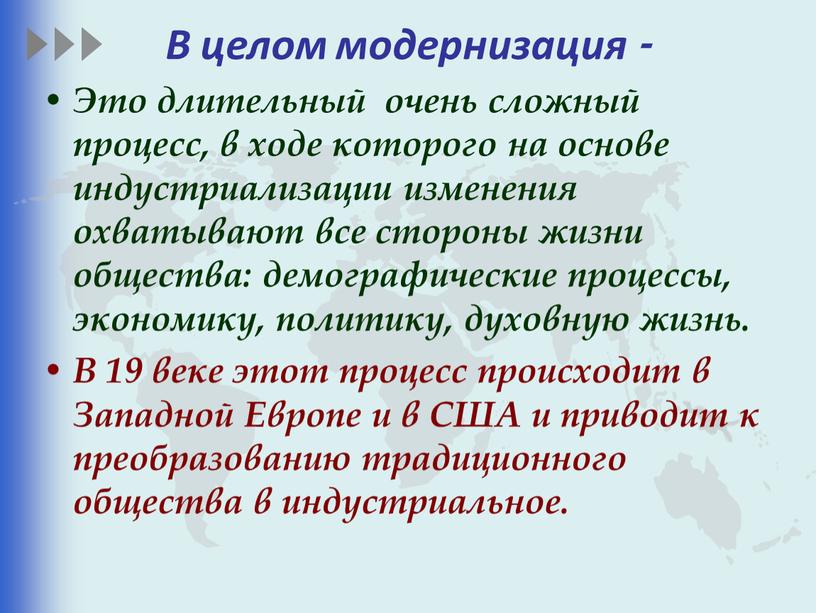 В целом модернизация - Это длительный очень сложный процесс, в ходе которого на основе индустриализации изменения охватывают все стороны жизни общества: демографические процессы, экономику, политику,…