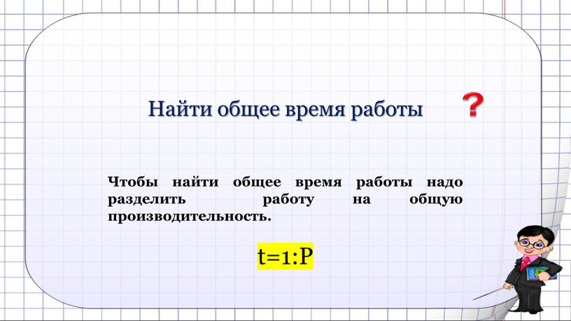 Найти общее время работы