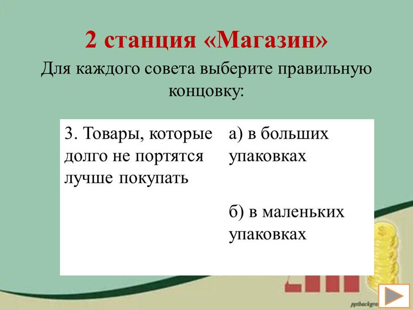 Магазин» Для каждого совета выберите правильную концовку: 3