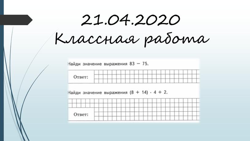 21.04.2020 Классная работа