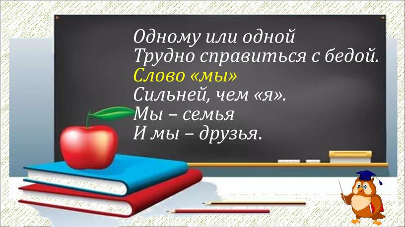 Одному или одной Трудно справиться с бедой