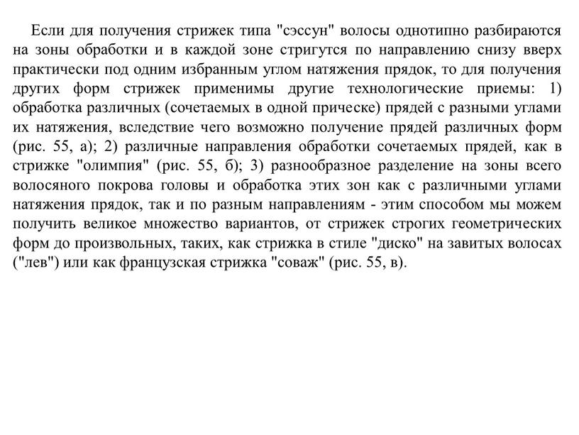 Если для получения стрижек типа "сэссун" волосы однотипно разбираются на зоны обработки и в каждой зоне стригутся по направлению снизу вверх практически под одним избранным…