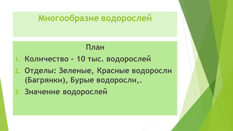 Многообразие водорослей План Количество - 10 тыс