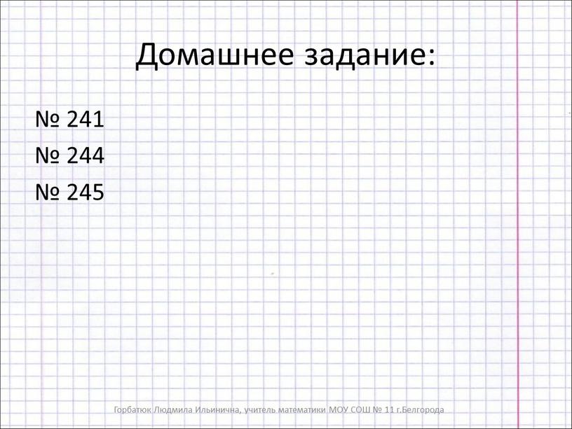 Домашнее задание: № 241 № 244 № 245