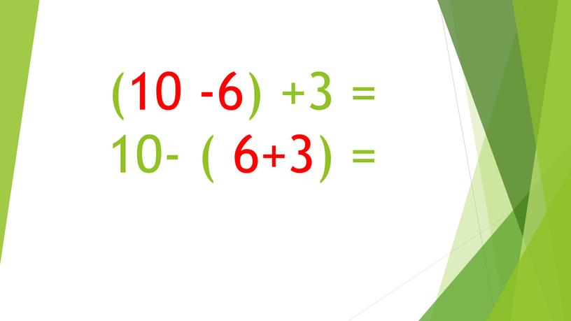 (10 -6) +3 = 10- ( 6+3) =
