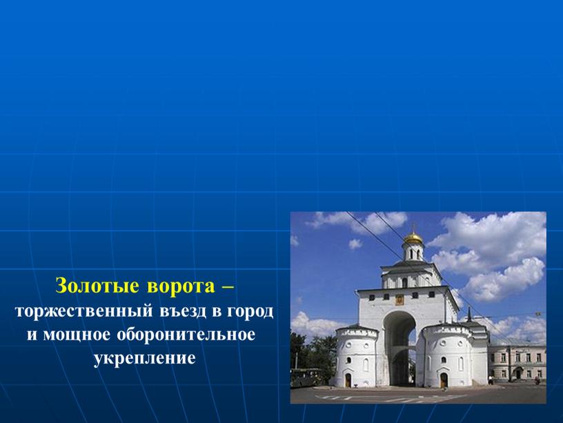 Золотые ворота – торжественный въезд в город и мощное оборонительное укрепление