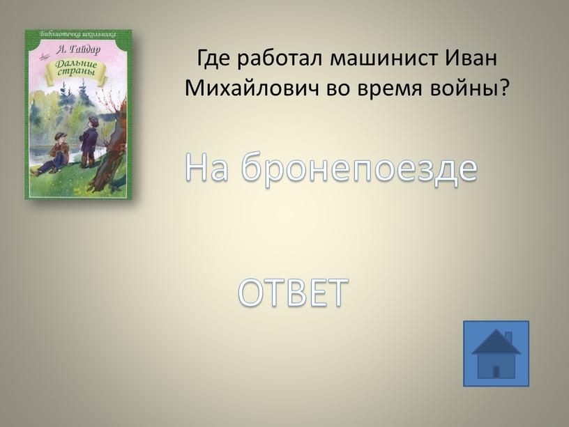 Где работал машинист Иван Михайлович во время войны?