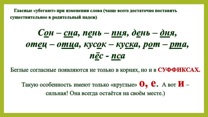 Гласные «убегают» при изменении слова (чаще всего достаточно поставить существительное в родительный падеж)